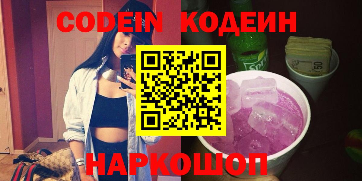 Кодеин напиток Lean (лин)  Кодеиновый сироп Lean Purple Drank  Новочебоксарск  Вход с VPN 
